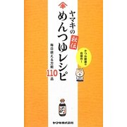 ヤマキの秘伝めんつゆレシピ―毎日使える万能110品 [単行本]