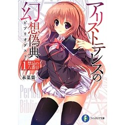 アリストテレスの幻想偽典(ビブリオダスト)〈1〉禁忌の八番目(富士見ファンタジア文庫) [文庫]