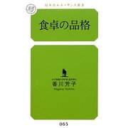 食卓の品格(幻冬舎ルネッサンス新書) [新書]