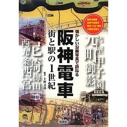阪神電車―街と駅の1世紀 懐かしい沿線写真で訪ねる [単行本]