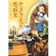 チーズフォンデュと死の財宝―チーズ専門店〈2〉(コージーブックス) [文庫]
