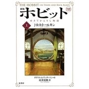 ホビット〈上〉―ゆきてかえりし物語 新版;第4版;注釈版 [文庫]