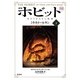 ホビット〈下〉―ゆきてかえりし物語 新版;第4版;注釈版 [単行本]