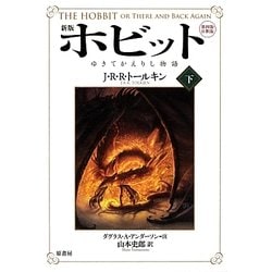 ホビット〈下〉―ゆきてかえりし物語 新版;第4版;注釈版 [単行本]