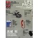 LIFE PACKING―未来を生きるためのモノと知恵 [単行本]