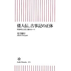 倭人伝、古事記の正体―卑弥呼と古代王権のルーツ(朝日新書) [新書]
