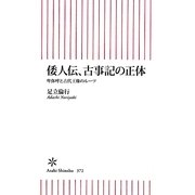 倭人伝、古事記の正体―卑弥呼と古代王権のルーツ(朝日新書) [新書]