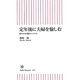定年後に夫婦を愉しむ―穏やかな関係のつくり方(朝日新書) [新書]