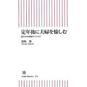 定年後に夫婦を愉しむ―穏やかな関係のつくり方(朝日新書) [新書]