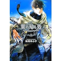 翼の帰る処〈上〉 [単行本]