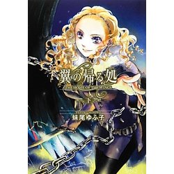 翼の帰る処〈下〉 [単行本]