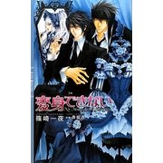 変身できない(リンクスロマンス) [新書]