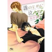 誰のために泣くの(幻冬舎ルチル文庫) [文庫]