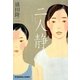 二人静(光文社文庫) [文庫]