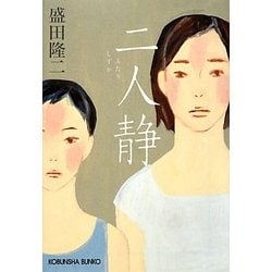 二人静(光文社文庫) [文庫]