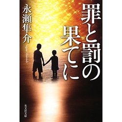 罪と罰の果てに(光文社文庫) [文庫]