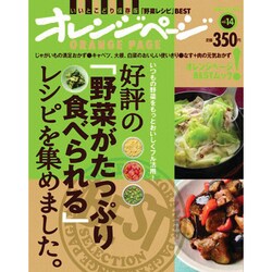好評の「野菜がたっぷり食べられる」レシピを集めました。－いいとこどり保存版「野菜レシピ」BEST（ORANGE PAGE BOOKS 創刊25周年記念BESTムック v） [ムックその他]