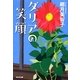 ダリアの笑顔(光文社文庫) [文庫]