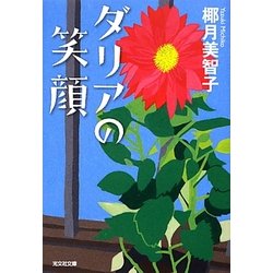 ダリアの笑顔(光文社文庫) [文庫]