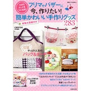 フリマやバザーに今、作りたい!簡単かわいい手作りグッズ283－100円グッズをフル活用!（別冊すてきな奥さん） [ムックその他]
