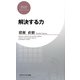 解決する力(PHPビジネス新書) [新書]