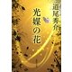 光媒の花(集英社文庫) [文庫]