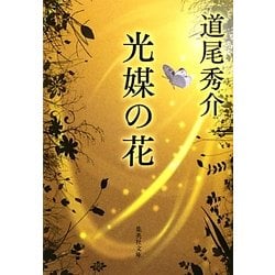 光媒の花(集英社文庫) [文庫]