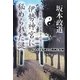 伊勢神宮に秘められた謎―ベールを脱いだ日本古代史〈2〉 [単行本]