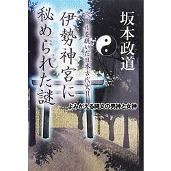 伊勢神宮に秘められた謎―ベールを脱いだ日本古代史〈2〉 [単行本]