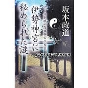 伊勢神宮に秘められた謎―ベールを脱いだ日本古代史〈2〉 [単行本]