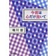今夜は心だけ抱いて(集英社文庫) [文庫]