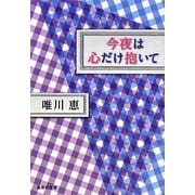 今夜は心だけ抱いて(集英社文庫) [文庫]