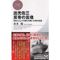 ヨドバシ Com 出光佐三 反骨の言魂 ことだま 日本人としての誇りを貫いた男の生涯 Phpビジネス新書 新書 通販 全品無料配達