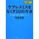 ケアレスミスをなくす50の方法―大学受験合格への鉄板テクニック(超明解!合格NAVIシリーズ) [単行本]