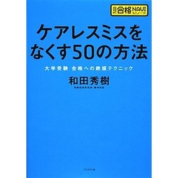 ケアレスミスをなくす50の方法―大学受験合格への鉄板テクニック(超明解!合格NAVIシリーズ) [単行本]