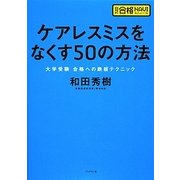 ケアレスミスをなくす50の方法―大学受験合格への鉄板テクニック(超明解!合格NAVIシリーズ) [単行本]