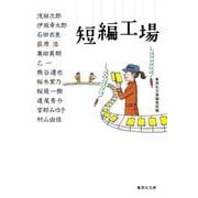短編工場(集英社文庫) [文庫]