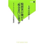 税務署が嫌がる「税金0円」の裏ワザ―サラリーマンにもできる「合法的脱税術」(双葉新書) [新書]