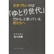 生きづらいのは「ゆとり世代」だから、と思っている君たちへ [単行本]