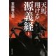 天馬、翔ける 源義経〈上〉(集英社文庫) [文庫]