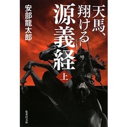 天馬、翔ける 源義経〈上〉(集英社文庫) [文庫]