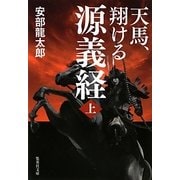 天馬、翔ける 源義経〈上〉(集英社文庫) [文庫]
