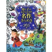 母と子の心がふれあう名作のきらめき365話(ナツメ社こどもブックス) [単行本]