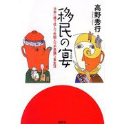 移民の宴―日本に移り住んだ外国人の不思議な食生活 [単行本]