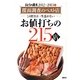 おとなの週末 お値打ちの215店〈2012～2013年〉―覆面調査のベスト店 この旨さは一生忘れない [単行本]