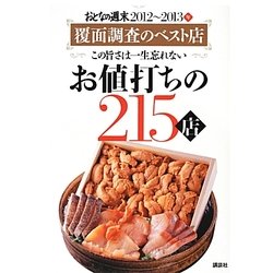 おとなの週末 お値打ちの215店〈2012～2013年〉―覆面調査のベスト店 この旨さは一生忘れない [単行本]