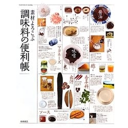 素材よろこぶ調味料の便利帳 [単行本]