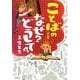 ことばのふしぎ なぜ?どうして?1・2年生 [単行本]