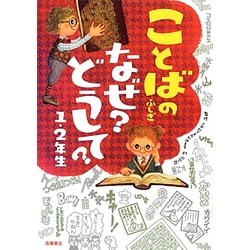 ことばのふしぎ なぜ?どうして?1・2年生 [単行本]