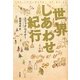 世界しあわせ紀行 [単行本]